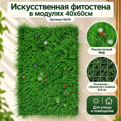 Искусственная трава в модулях Дизайн №34