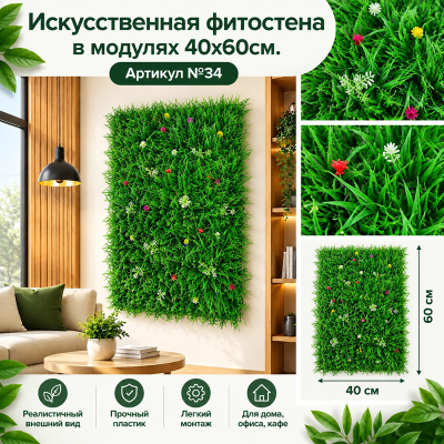 Искусственная трава в модулях Дизайн №34