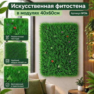 Искусственная трава в модулях Дизайн №34