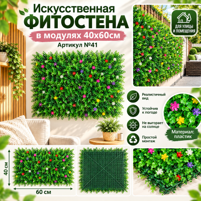 Искусственная трава в модулях  Дизайн №41