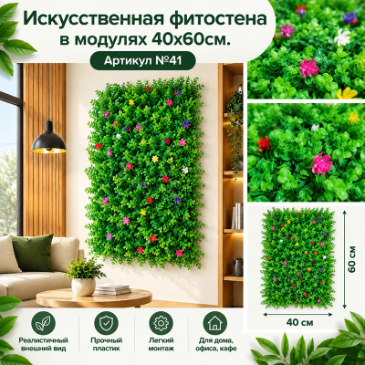 Искусственная трава в модулях  Дизайн №41