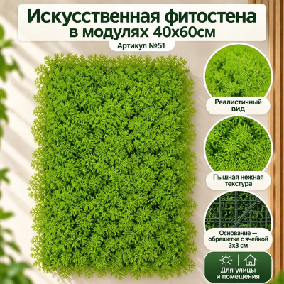 Искусственная трава в модулях №51
