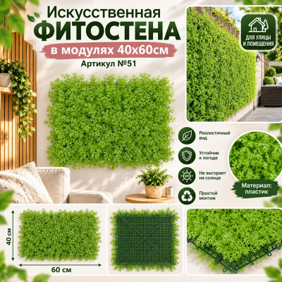 Искусственная трава в модулях №51