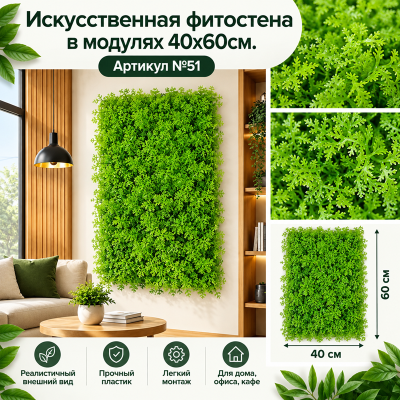 Искусственная трава в модулях №51
