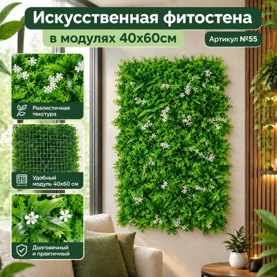 Искусственная трава в модулях №55