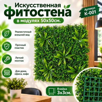 Искусственное озеленение в модулях К-001 (50х50см.)