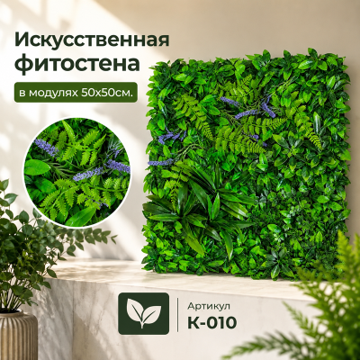 Искусственное озеленение в модулях К-010 (50х50см.)