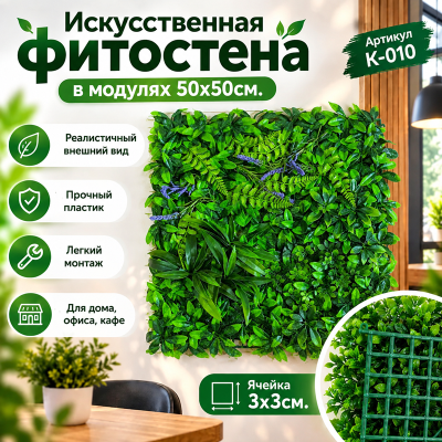 Искусственное озеленение в модулях К-010 (50х50см.)