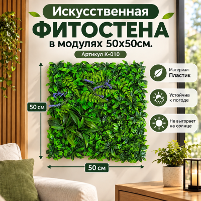 Искусственное озеленение в модулях К-010 (50х50см.)