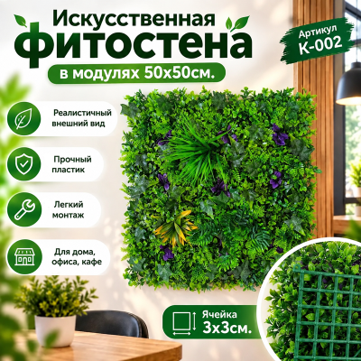 Искусственное озеленение в модулях К-002 (50х50см.)