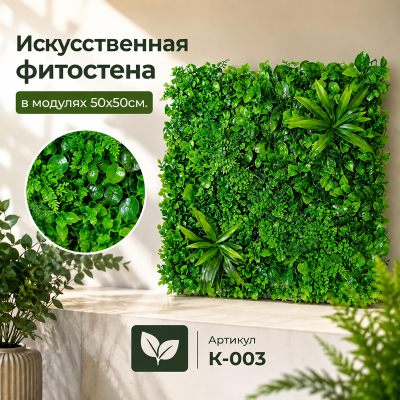 Искусственное озеленение в модулях К-003 (50х50см.)