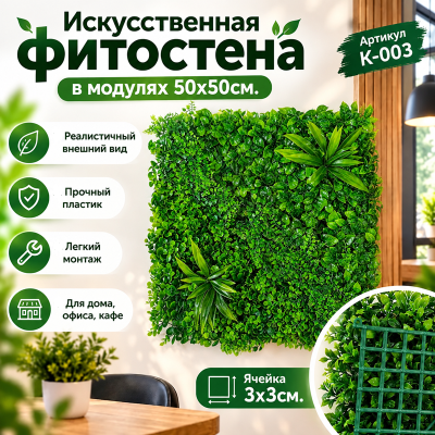 Искусственное озеленение в модулях К-003 (50х50см.)