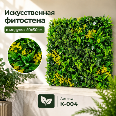 Искусственное озеленение в модулях К-004 (50х50см.)