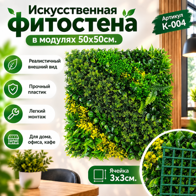 Искусственное озеленение в модулях К-004 (50х50см.)