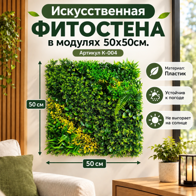 Искусственное озеленение в модулях К-004 (50х50см.)