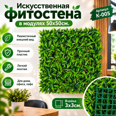 Искусственное озеленение в модулях К-005 (50х50см.)