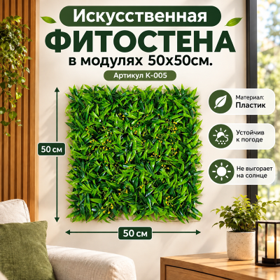 Искусственное озеленение в модулях К-005 (50х50см.)