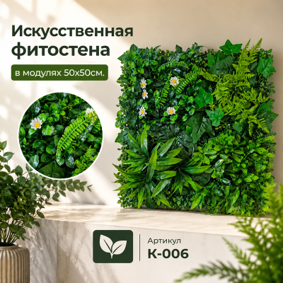Искусственное озеленение в модулях К-006 (50х50см.)