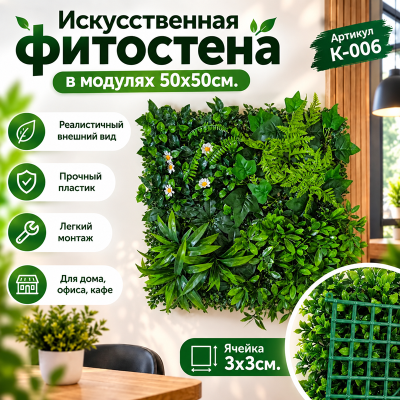 Искусственное озеленение в модулях К-006 (50х50см.)