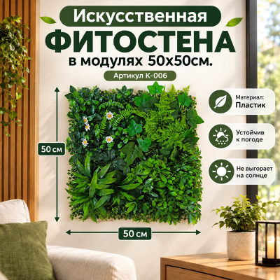 Искусственное озеленение в модулях К-006 (50х50см.)