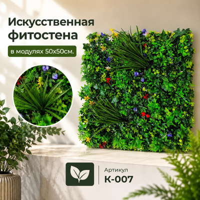 Искусственное озеленение в модулях К-007 (50х50см.)