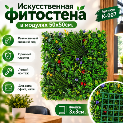 Искусственное озеленение в модулях К-007 (50х50см.)