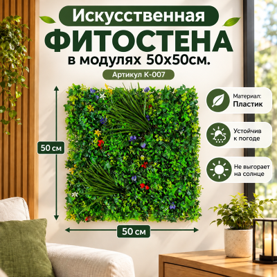 Искусственное озеленение в модулях К-007 (50х50см.)