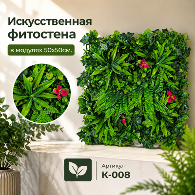 Искусственное озеленение в модулях К-008 (50х50см.)