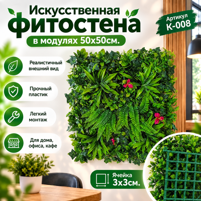 Искусственное озеленение в модулях К-008 (50х50см.)