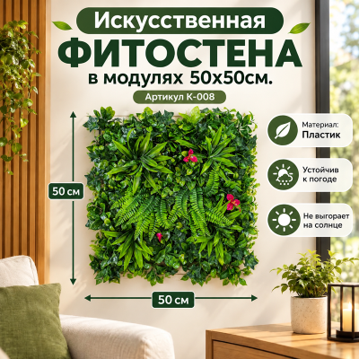 Искусственное озеленение в модулях К-008 (50х50см.)