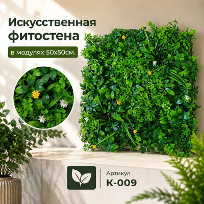 Искусственное озеленение в модулях К-009 (50х50см.)