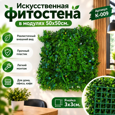 Искусственное озеленение в модулях К-009 (50х50см.)