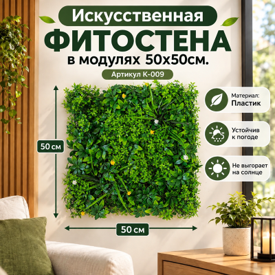 Искусственное озеленение в модулях К-009 (50х50см.)
